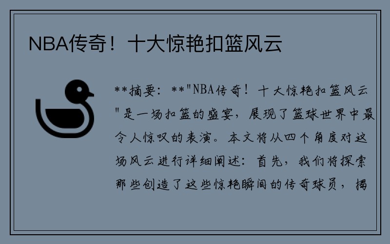 NBA传奇！十大惊艳扣篮风云