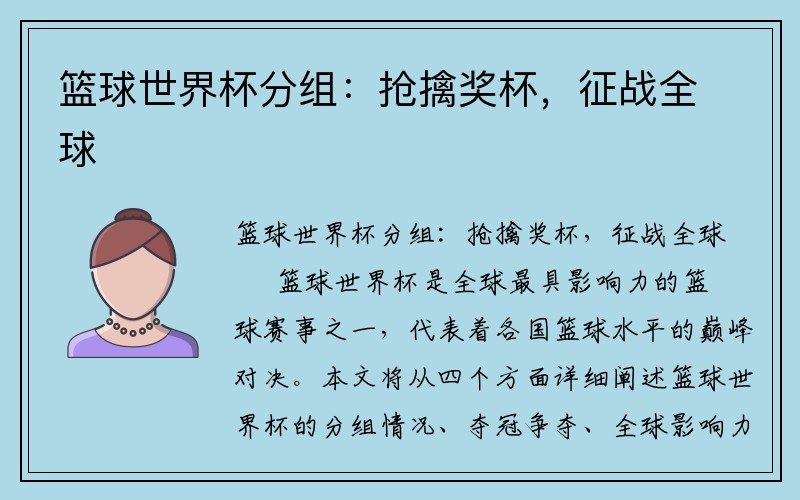 篮球世界杯分组：抢擒奖杯，征战全球