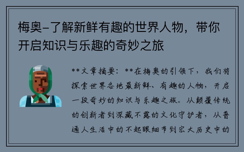 梅奥-了解新鲜有趣的世界人物，带你开启知识与乐趣的奇妙之旅
