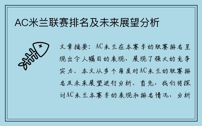 AC米兰联赛排名及未来展望分析