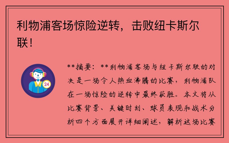 利物浦客场惊险逆转，击败纽卡斯尔联！