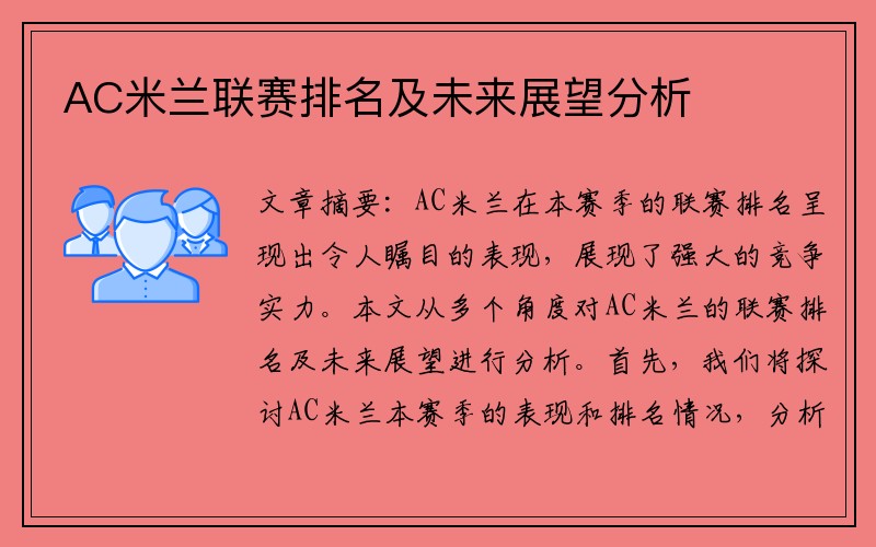 AC米兰联赛排名及未来展望分析