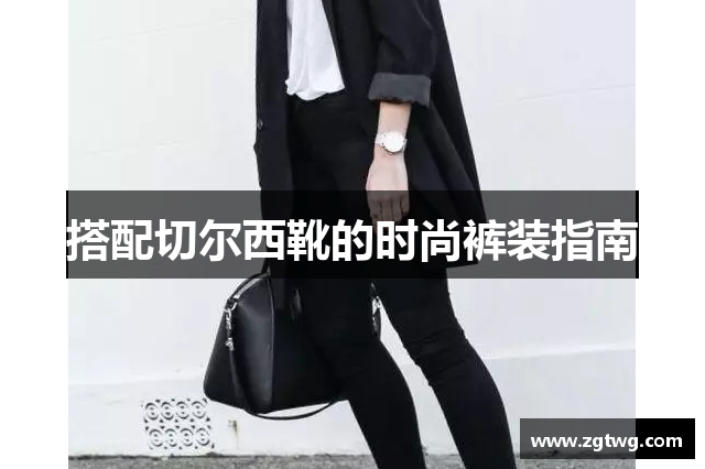 搭配切尔西靴的时尚裤装指南