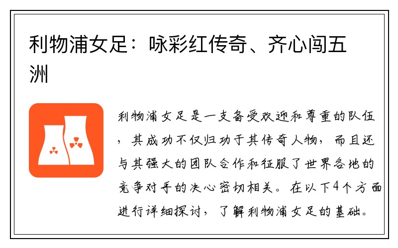利物浦女足：咏彩红传奇、齐心闯五洲