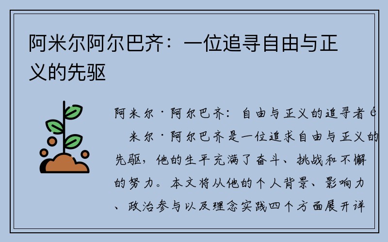 阿米尔阿尔巴齐：一位追寻自由与正义的先驱