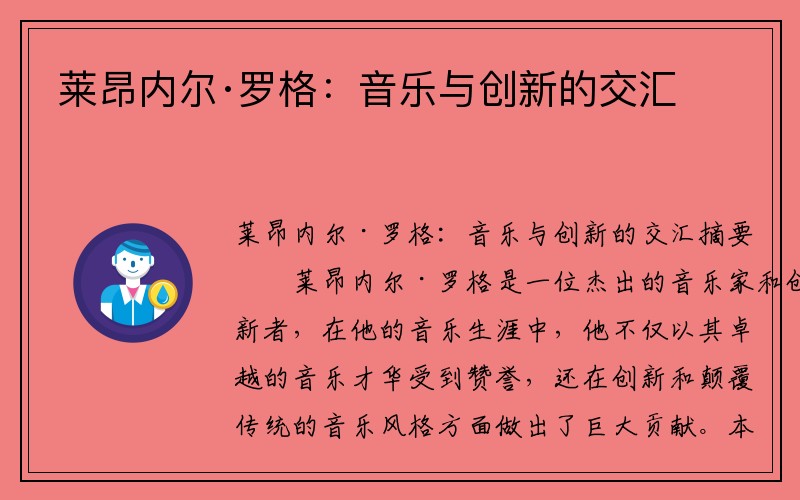 莱昂内尔·罗格：音乐与创新的交汇