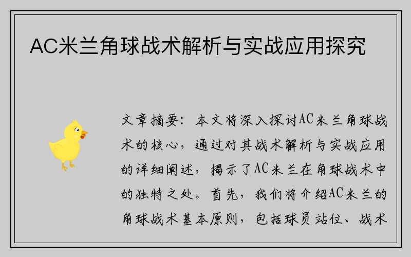 AC米兰角球战术解析与实战应用探究