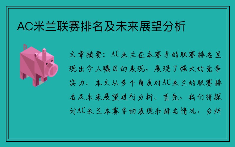 AC米兰联赛排名及未来展望分析