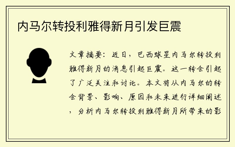 内马尔转投利雅得新月引发巨震