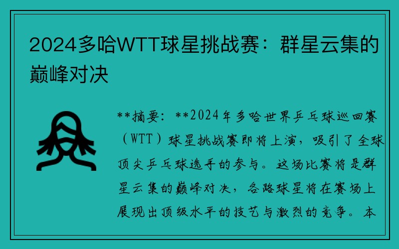 2024多哈WTT球星挑战赛：群星云集的巅峰对决