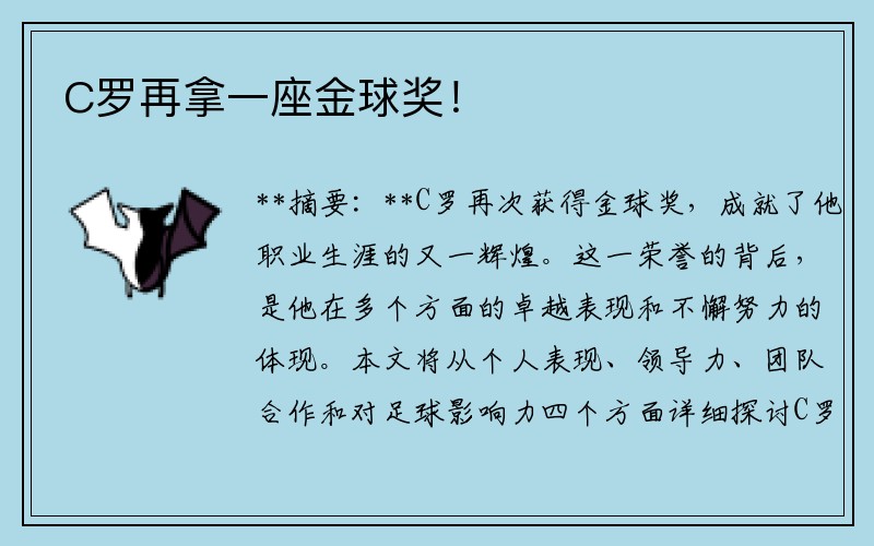C罗再拿一座金球奖！