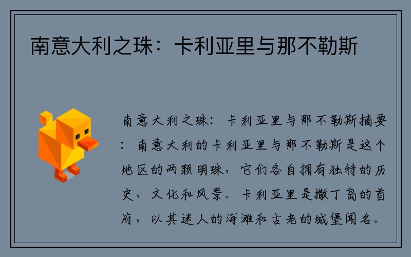 南意大利之珠：卡利亚里与那不勒斯