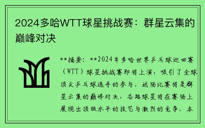 2024多哈WTT球星挑战赛：群星云集的巅峰对决