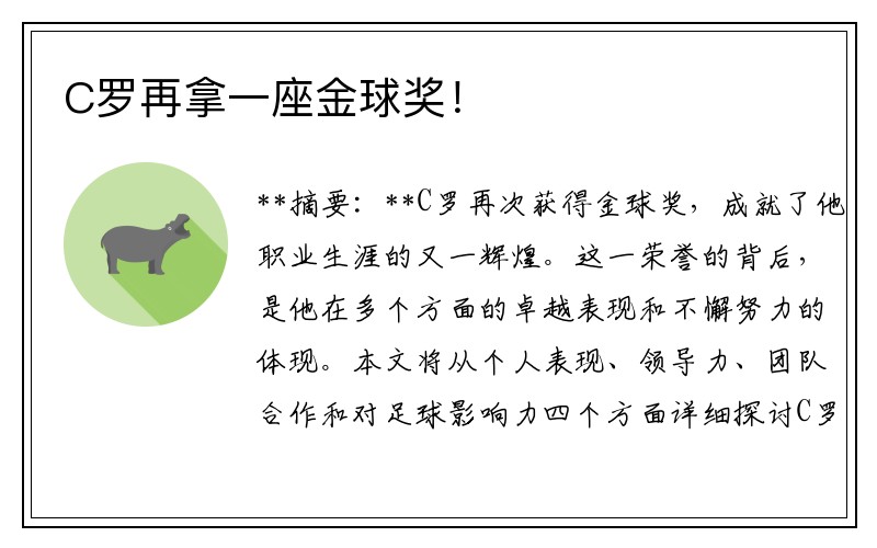 C罗再拿一座金球奖！