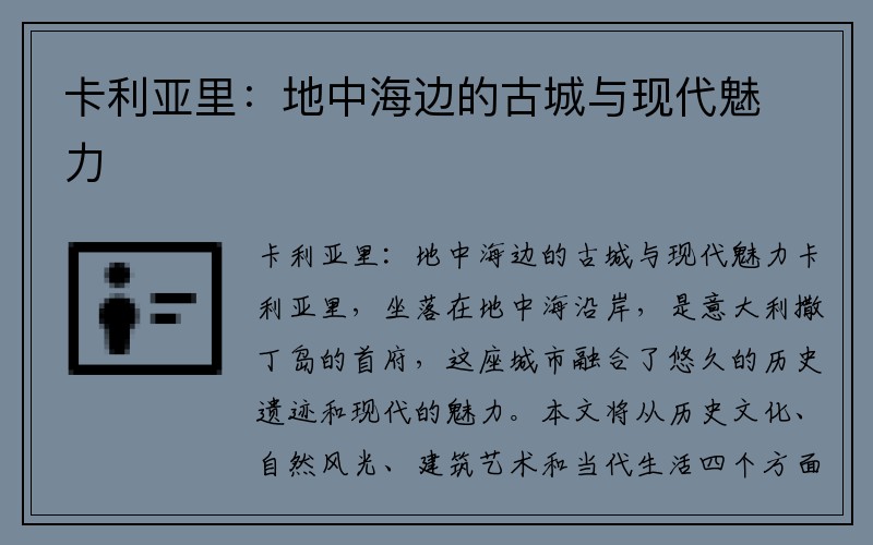 卡利亚里：地中海边的古城与现代魅力