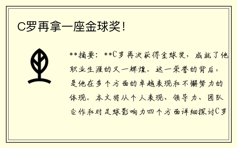 C罗再拿一座金球奖！