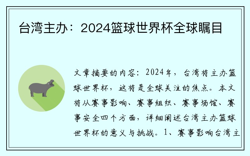 台湾主办：2024篮球世界杯全球瞩目