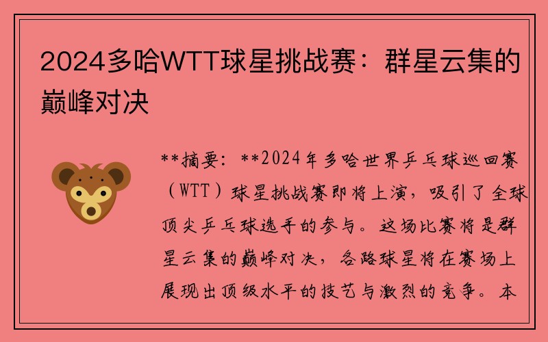 2024多哈WTT球星挑战赛：群星云集的巅峰对决