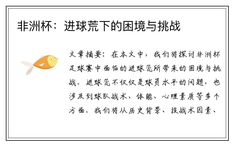 非洲杯：进球荒下的困境与挑战