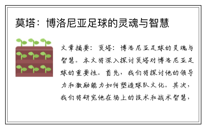 莫塔：博洛尼亚足球的灵魂与智慧