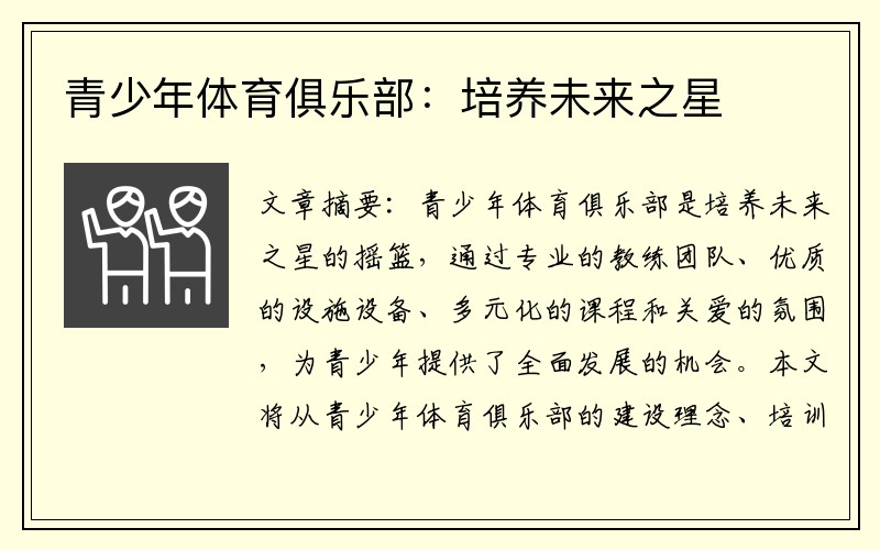 青少年体育俱乐部：培养未来之星