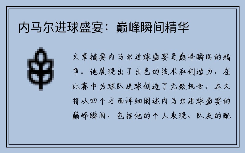 内马尔进球盛宴：巅峰瞬间精华
