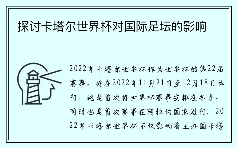 探讨卡塔尔世界杯对国际足坛的影响
