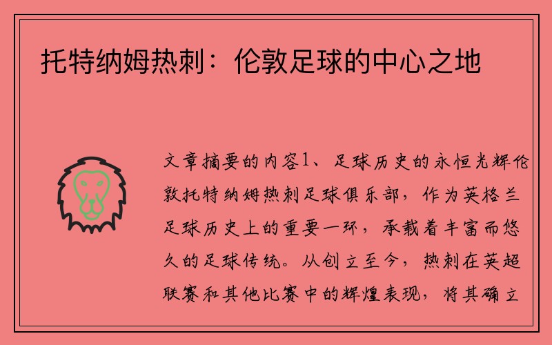 托特纳姆热刺：伦敦足球的中心之地