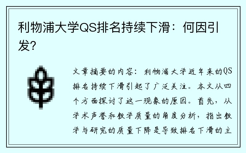 利物浦大学QS排名持续下滑：何因引发？