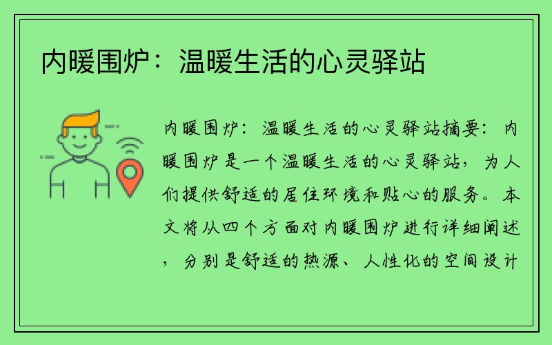 内暖围炉：温暖生活的心灵驿站