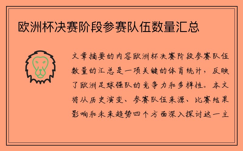 欧洲杯决赛阶段参赛队伍数量汇总