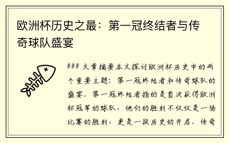 欧洲杯历史之最：第一冠终结者与传奇球队盛宴