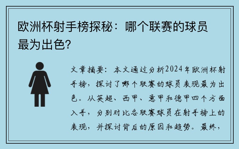 欧洲杯射手榜探秘：哪个联赛的球员最为出色？