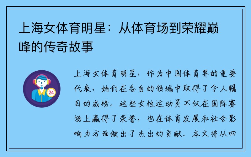 上海女体育明星：从体育场到荣耀巅峰的传奇故事