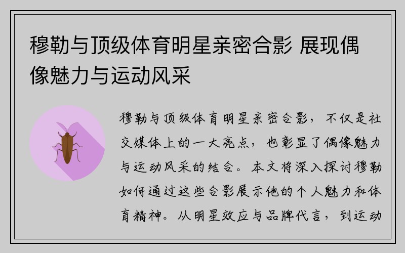 穆勒与顶级体育明星亲密合影 展现偶像魅力与运动风采