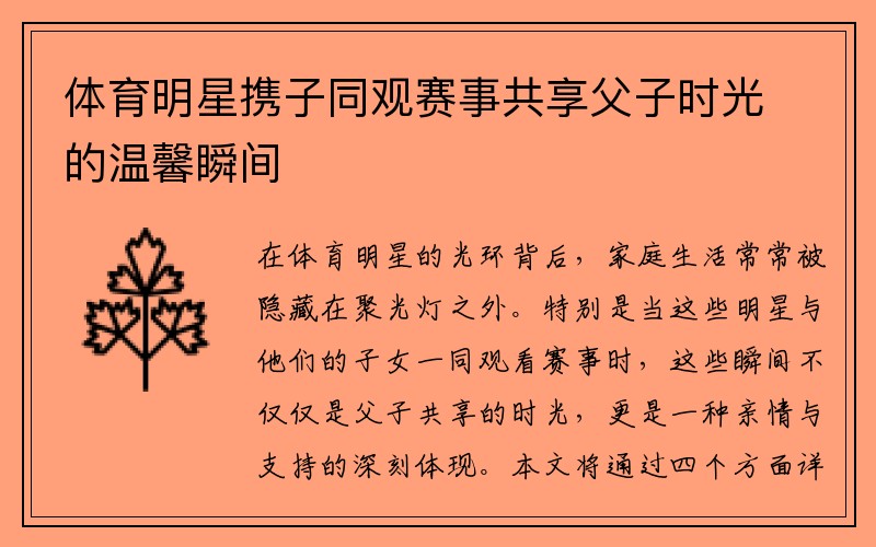 体育明星携子同观赛事共享父子时光的温馨瞬间