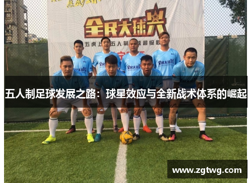 五人制足球发展之路：球星效应与全新战术体系的崛起