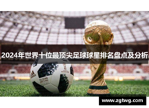 2024年世界十位最顶尖足球球星排名盘点及分析