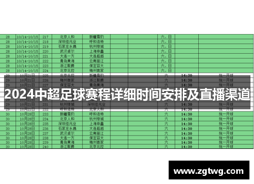 2024中超足球赛程详细时间安排及直播渠道