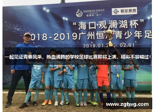 一起见证青春风采，热血沸腾的学校足球比赛即将上演，精彩不容错过！
