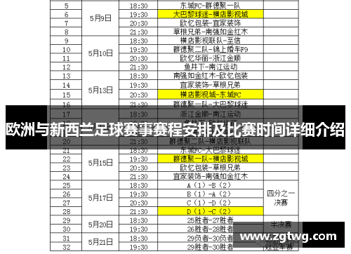 欧洲与新西兰足球赛事赛程安排及比赛时间详细介绍