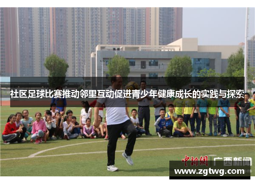 社区足球比赛推动邻里互动促进青少年健康成长的实践与探索