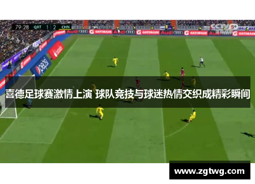 喜德足球赛激情上演 球队竞技与球迷热情交织成精彩瞬间