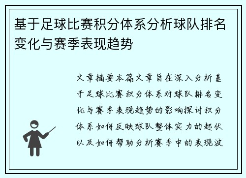 基于足球比赛积分体系分析球队排名变化与赛季表现趋势