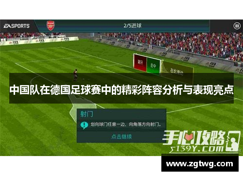 中国队在德国足球赛中的精彩阵容分析与表现亮点