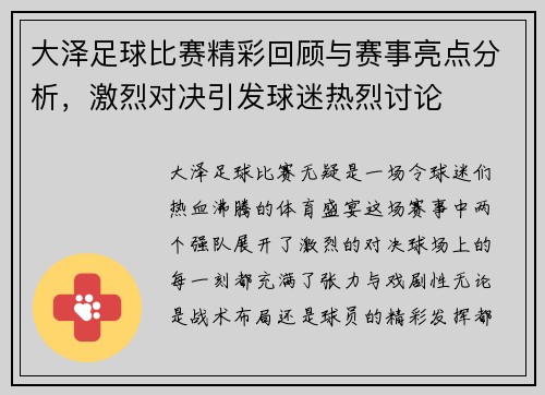 大泽足球比赛精彩回顾与赛事亮点分析，激烈对决引发球迷热烈讨论