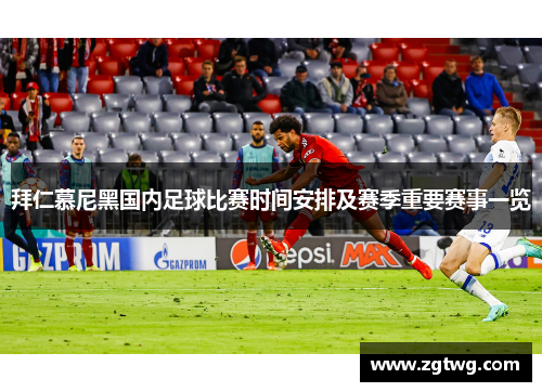 拜仁慕尼黑国内足球比赛时间安排及赛季重要赛事一览