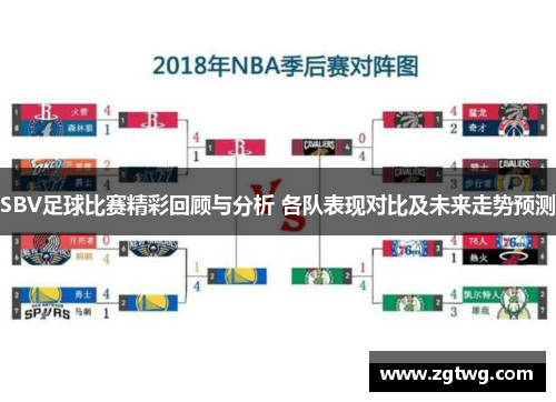 SBV足球比赛精彩回顾与分析 各队表现对比及未来走势预测