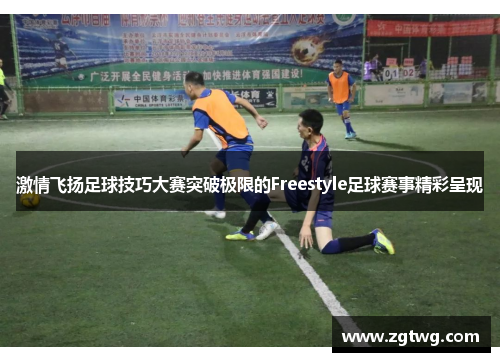 激情飞扬足球技巧大赛突破极限的Freestyle足球赛事精彩呈现