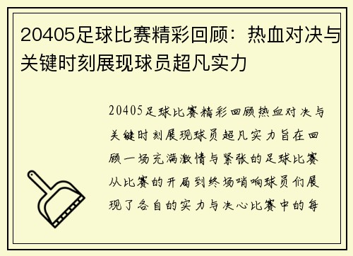 20405足球比赛精彩回顾：热血对决与关键时刻展现球员超凡实力